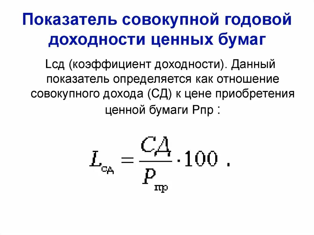 Найти годовую доходность. Показатели доходности ценных бумаг. Доходность ценных бумаг определяется. Коэффициент доходности. Годовая доходность.