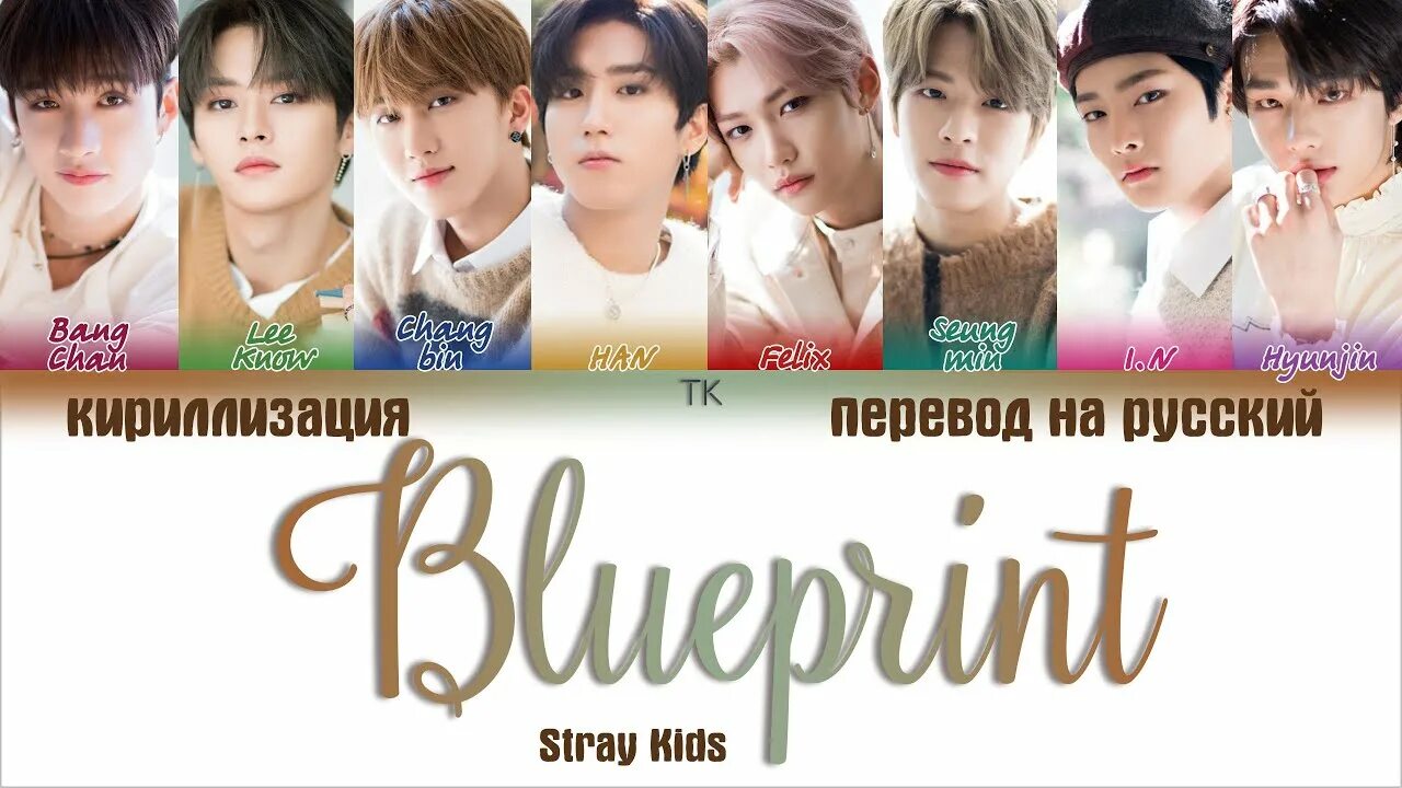 Песня stray kids phobia. Как переводится Stray Kids. Stray Kids перевод на русский. Stray Kids Blueprint. Сурикун Stray Kids кириллизация.