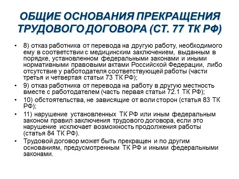 Общие основания расторжения трудового договора. Отказ работника от перевода на другую работу. Общие основания прекращения трудового договора. Расторжение трудового договора с медицинским работником. Основания прекращения трудового договора с медработником.