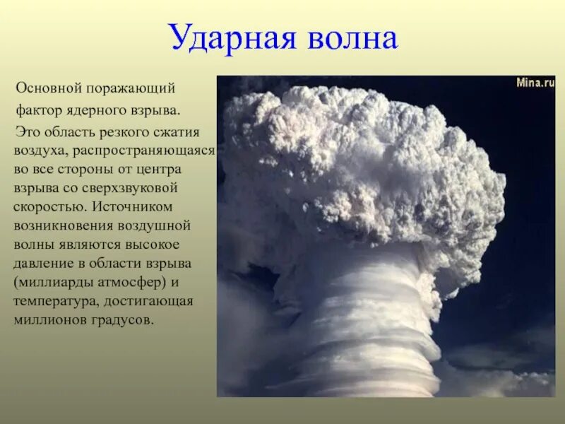 Давление ударной волны ядерного взрыва. Ударная волна. Ударная волна ядерного оружия. Ударная волна это основной поражающий фактор ядерного взрыва. Поражающий фактор ударной волны.