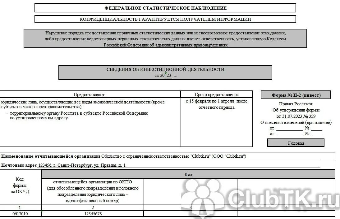 Заполнение п 2 инвест за 2023