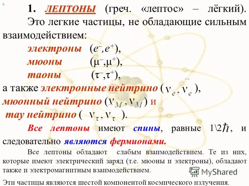 Частица является физика. Лептоны. Легкие частицы. Лептоны это элементарные частицы. Нейтрино это элементарная частица.