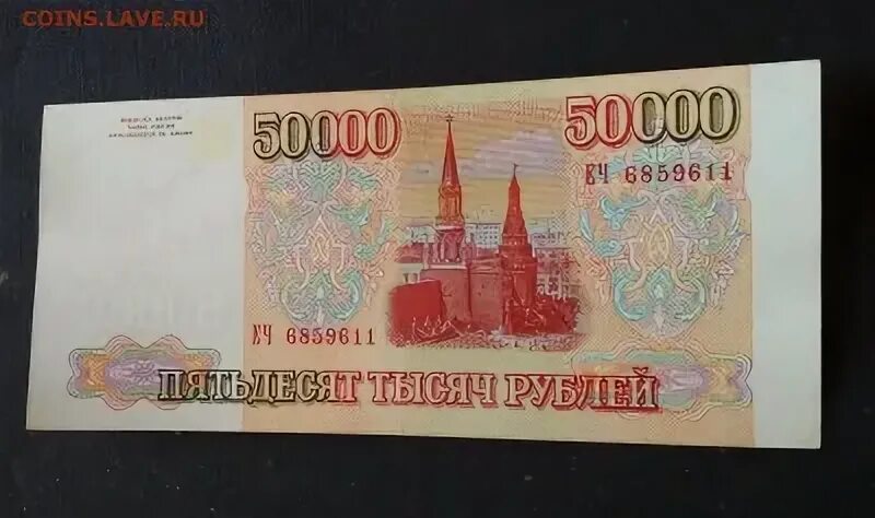 Телефон до 50000 рублей 2024. 50000 Рублей 1994. Купюра 50000 рублей. Рубли 1994 года. Бумажные 50000 рублей.