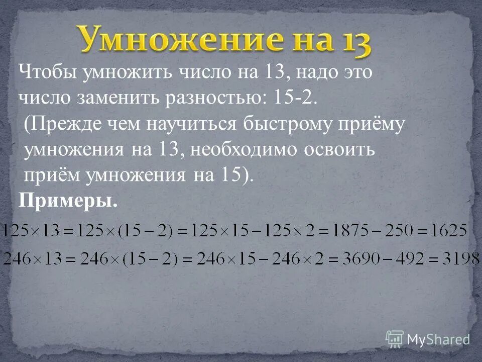 Пятнадцать умножить на пятнадцать. Быстрое умножение. Умножение на 13. 15 Умножить на 13. Как умножать на 13.