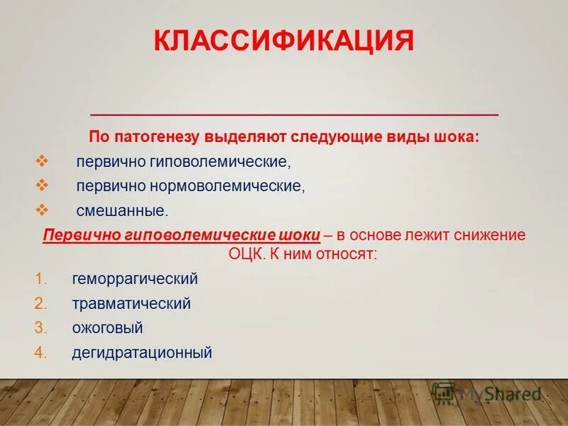 Шок относится к. Виды шока механизм развития. Классификация шока по этиологии. К гиповолемическому относятся следующие виды шока. Классификация шока по механизму развития.