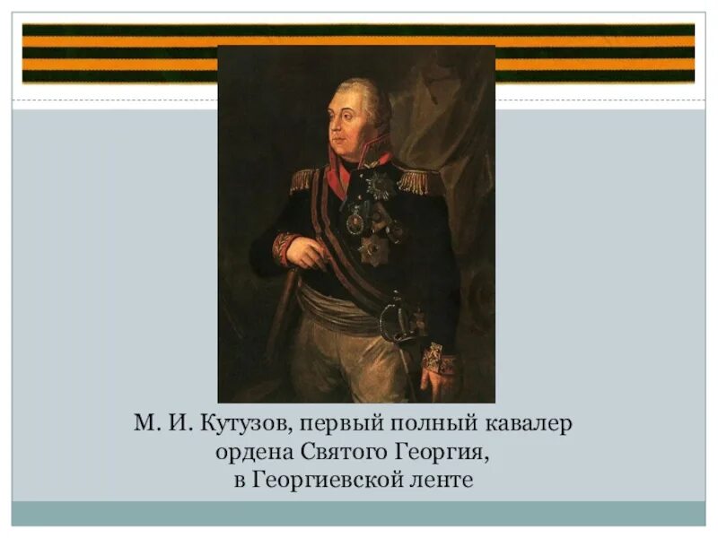 4 полных кавалера ордена святого георгия. Михаи́л илларио́нович голени́щев-куту́зов. Герои отечества суворов и кутузов. Кутузов кавалер. Кутузов полный георгиевский кавалер.