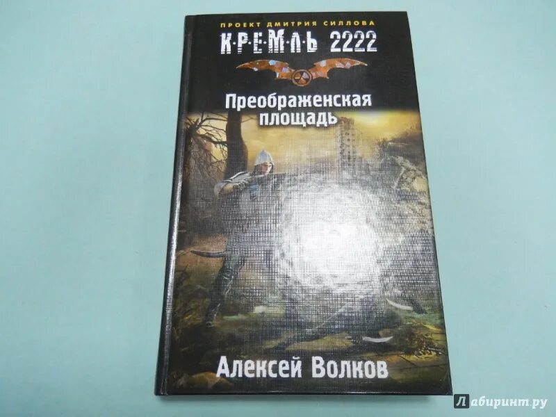 Кремль 2222 арт. Кремль 2222 арты. Кремль 2222 карта. Книги алексея волкова