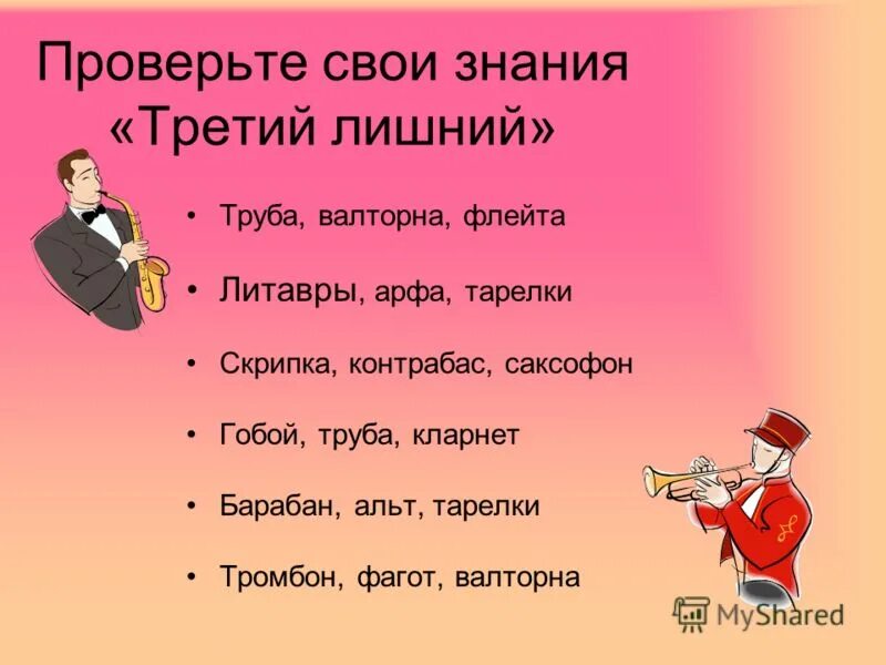 «царит гармония оркестра…» 4 класс задания. симфонический оркестр презентация. что такое гармония в музыке 6 класс. третий лишний труба валторна. музыка 6 класс что такое гармония в музыке.