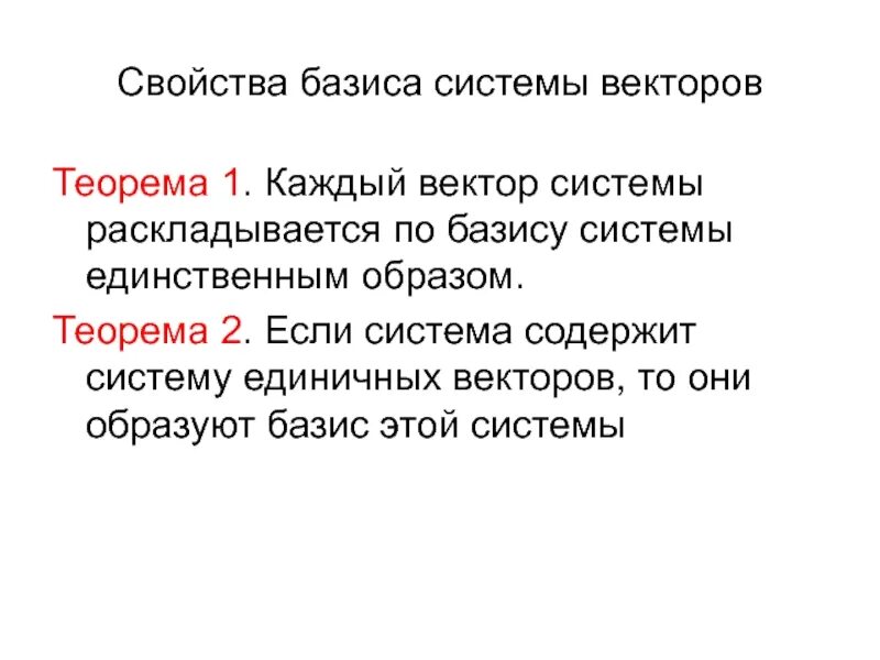 Свойства базиса. Свойства базиса векторов. Основное свойство базиса. Теорема о единичном базисе системы векторов.