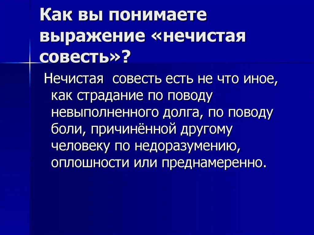 Объясните значение пословицы нечистая совесть. Нечистая совесть это. Мерило совести. Рассказ на тему совесть нечиста. Сообщение совесть мерило нравственности.