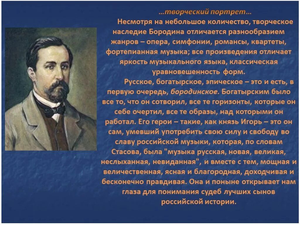 Героические произведения бородина. Сообщение о творчестве Бородина. Бородин композитор. Творчество Бородина кратко. Музыкальные произведения Бородина.