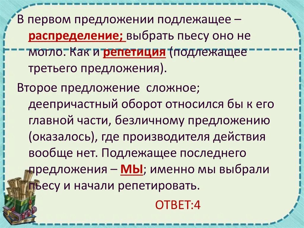 Именно предложение. Синтаксические нормы деепричастный оборот. В первом предложении. В первом предложения подлежащее. Предложение с 1 подлежащим.