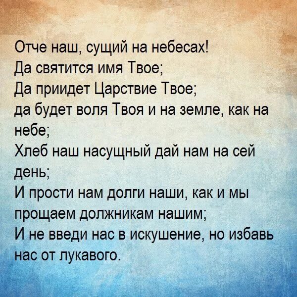 Отче наш молитва на русском. Молитва Отче наш на русском языке полностью. Молитва Господня Отче наш текст. Слова модитвы Отче наше. Читать православный отче наш