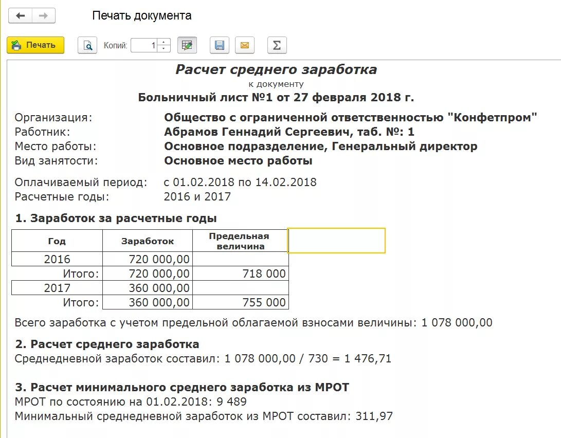 Сколько начисляется больничный. Справка для расчета среднего заработка для больничного листа. Справка для расчета среднего заработка листа нетрудоспособности. 1с печатная форма листка нетрудоспособности. Справка для расчета среднего заработка для больничного листа образец.