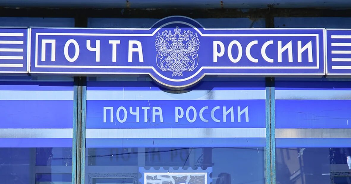 Почта России. Пошта. Почта картинки. Почтамт почта России. Post россии