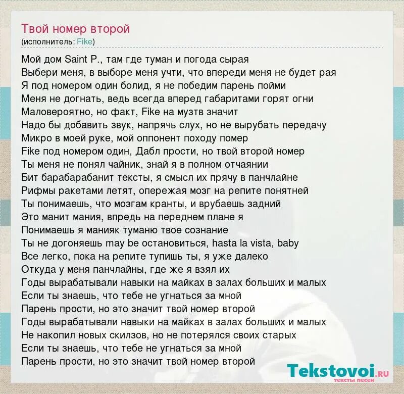 Мой дом текст. Файк Дабл трек номер один. Песня я твой номер один