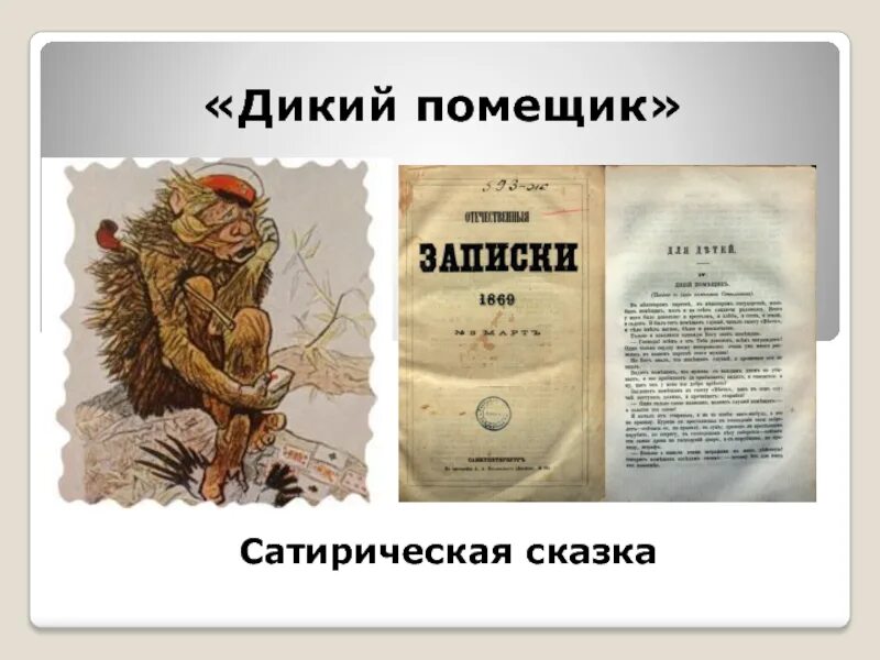 Салтыков Щедрин дикий помещик. Салтыков-Щедрин дикий помещик книга. Урус Кучум Кильдибаев дикий помещик. Дикий помещик обложка книги.