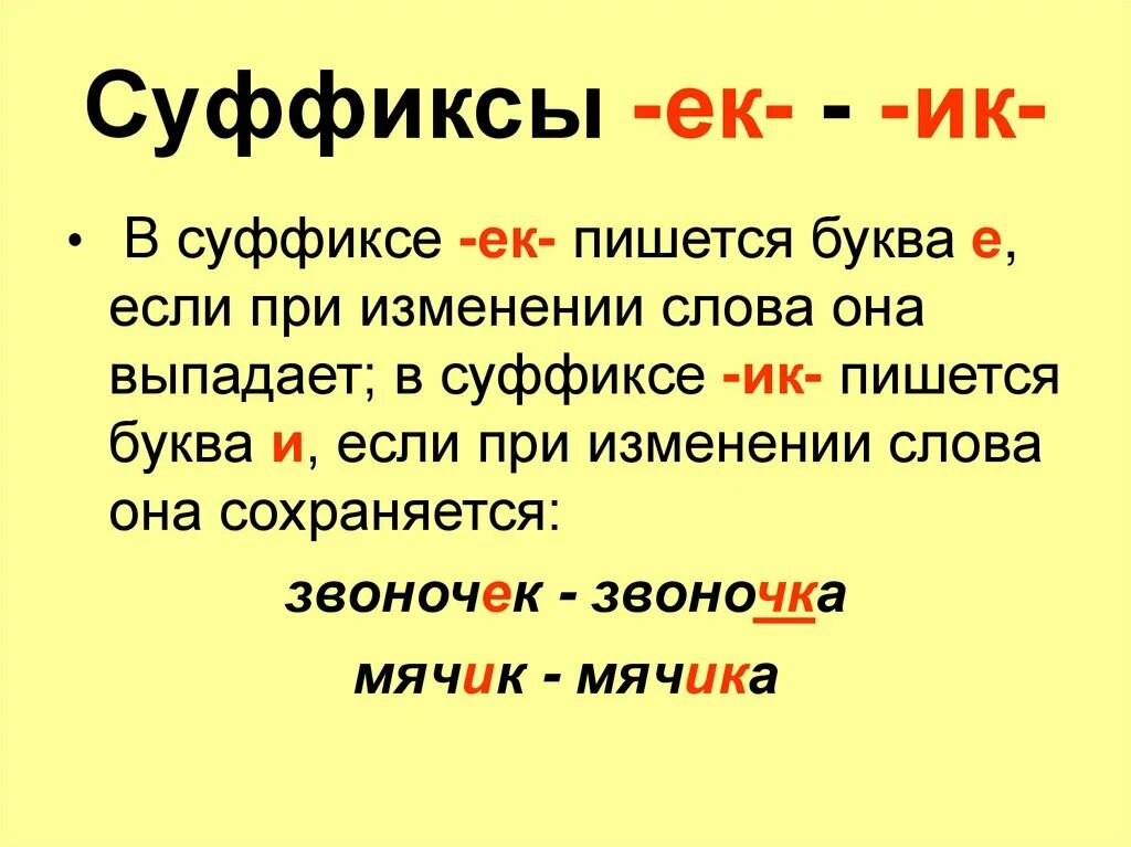 Как отличить суффикс. Правописание суффиксов ИК ЕК правило. Правила написания суффиксов ЕК И ИК. Как различить на письме суффиксы ЕК И ИК. Правописание суффиксов ок и ЕК правило.