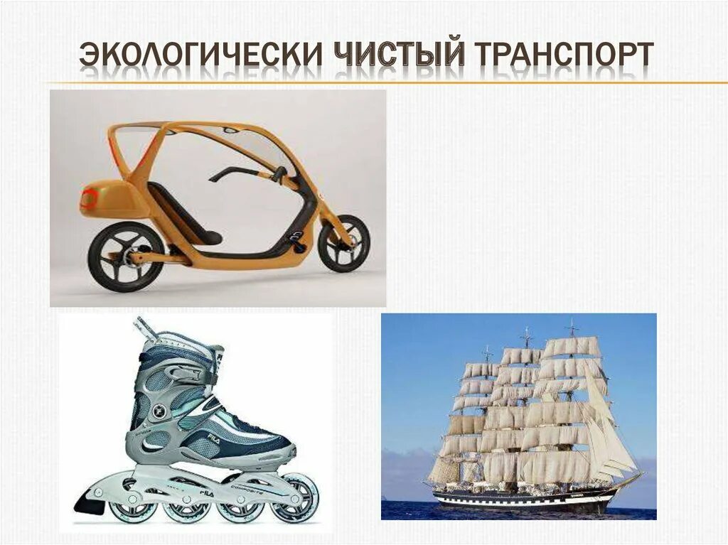 Экологический транспорт для детей. Безрельсовый поезд в китае. Экологичные виды транспорта. Экологичные автомобили. Экологически чистые виды транспорта.