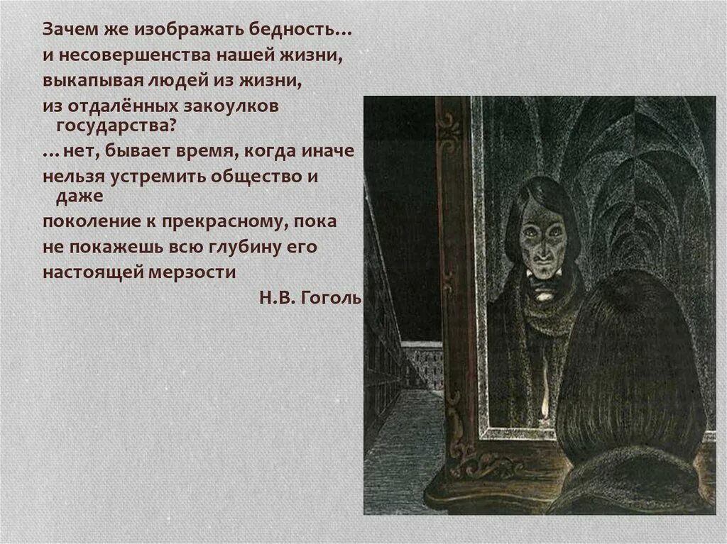 Гоголь нельзя устремить общество 2 том. Зачем же.