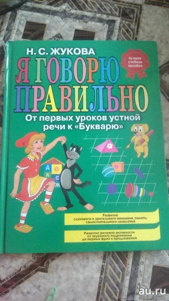 Жукова н п. Я говорю правильно, от первых уроков устной речи к "букварю". Я говорю правильно Жукова. Жукова я говорю правильно от первых уроков устной речи читать.