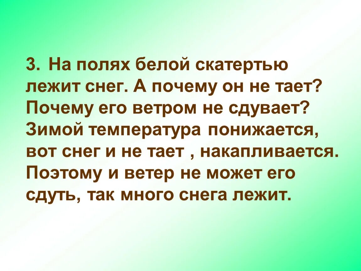 Почему снег зимой не тает. Почему тает снег. Белая скатерть полей. Рассуждение о снеге. Почему снег лежит