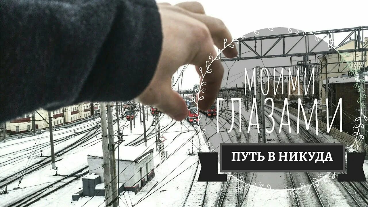 Ниоткуда в никуда. Мост из ниоткуда в никуда. Из ниоткуда в никуда тату. Стабильность путь в никуда. Песня ниоткуда в никуда