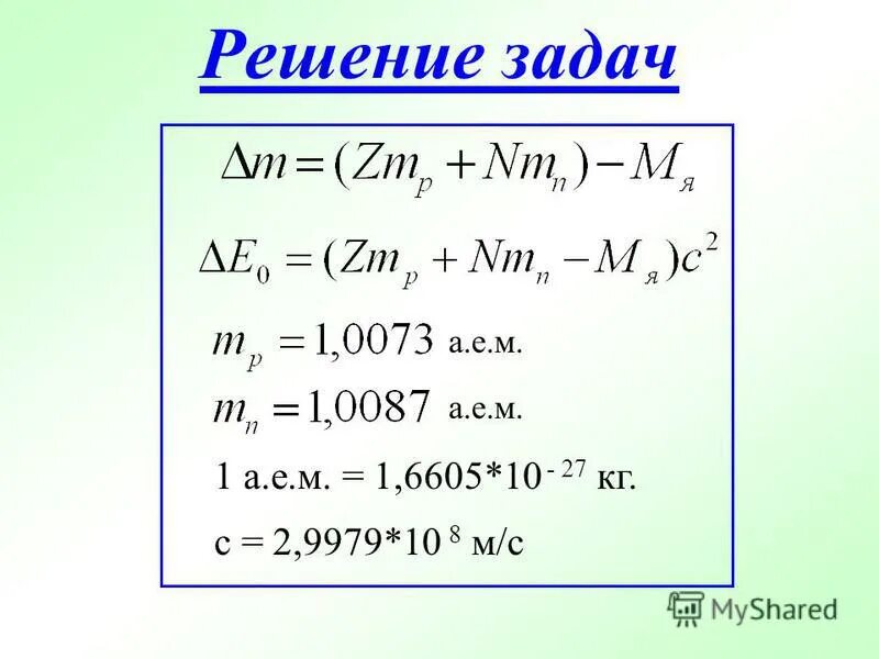 Самостоятельная работа по теме дефект масс. Энергия связи дефект масс. 1,6605 10^-27. Тест 35 ядерные силы энергия связи дефект масс вариант 2.