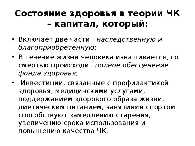 Человеческий капитал здоровье. Инвестиции в капитал здоровья. Теория человеческого капитала. Капитал здоровья пример. Теории здоровья.