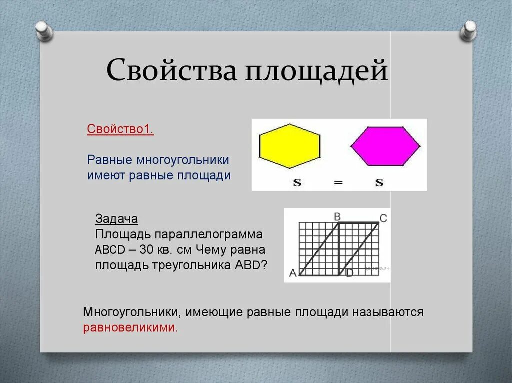 Все квадраты имеют равные площади верно ли. Понятие площади многоугольника. Свойства площадей. Свойства площадей многоугольников. Понятие площади многоугольника свойства площадей.