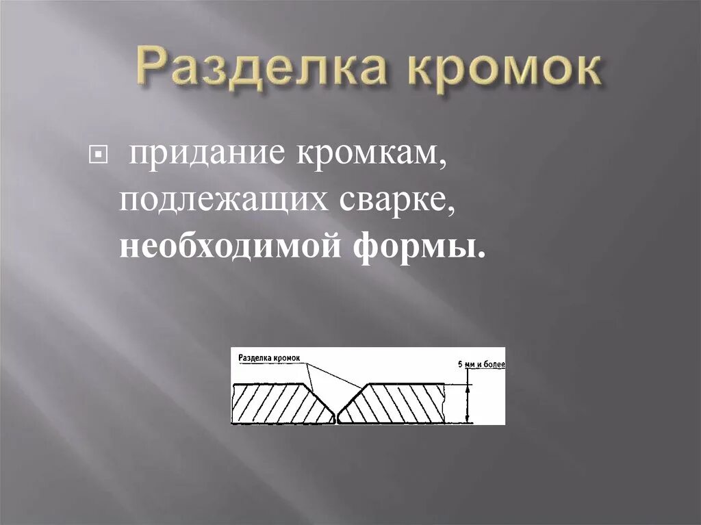 Подготовка кромок под сварку трубопроводов. Сварочные швы по подготовке кромок. Чертеж двух листов металла под сварку. Формы разделки кромок под сварку. Труба с фаской под сварку чертеж.
