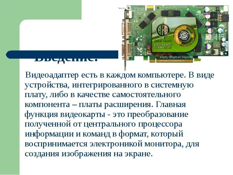 Что такое видеоадаптер в компьютере. Функции видеокарты в компьютере. Видеоадаптер презентация. Основная функция видеокарты. Расширение основная роль