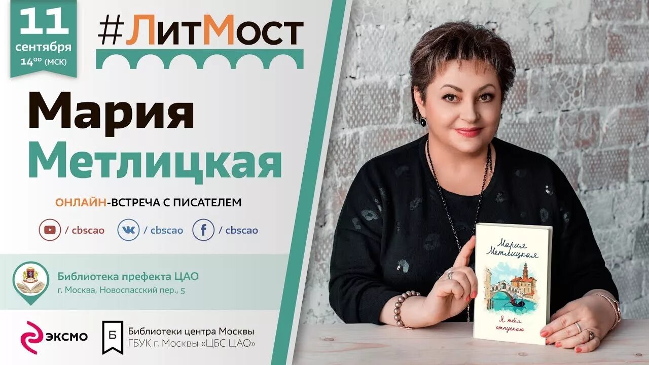 Мария метлицкая биография личная жизнь #ЛитМост с Марией Метлицкой Блог "ВО!круг книг" библиотеки им. А.С. Пушкина и