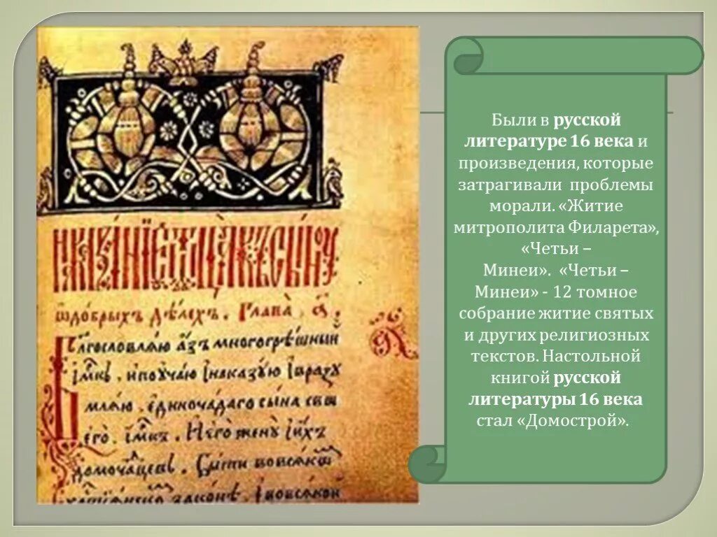 Произведение шестнадцатого века. Литература 16 века четьи минеи. Житье митрополита Филарета. Произведение литературы 16 век Россия. Русская литература 16 века.