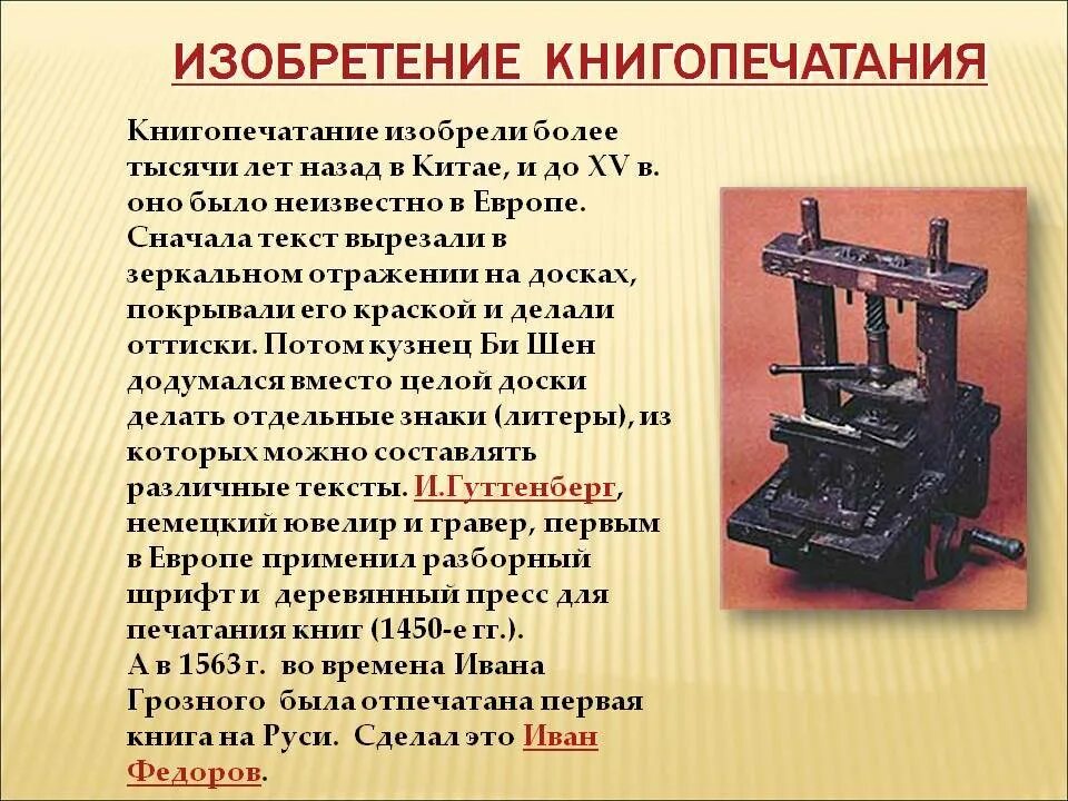 Изобретение книгопечатания. Печатный станок. Изобретение печатного станка. Первый книгопечатный станок.