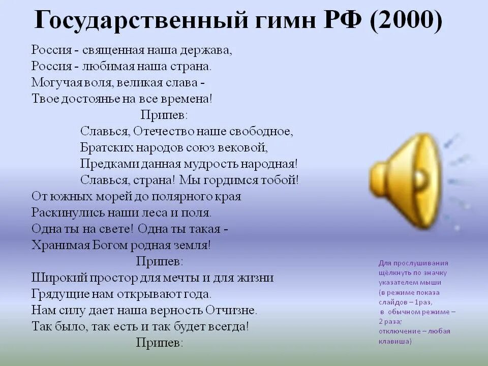 Гимн. Куплет гимна России. Гимн России слова. Припев гимна.