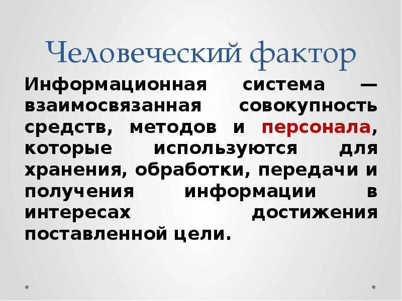 Человеческий фактор. Человеческий фактор в информационной безопасности. Понятие человеческий фактор. Человеческий фактор в информационной безопасности презентация. Факторы информационной безопасности