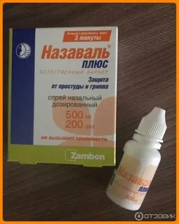 Назаваль при аллергии отзывы
