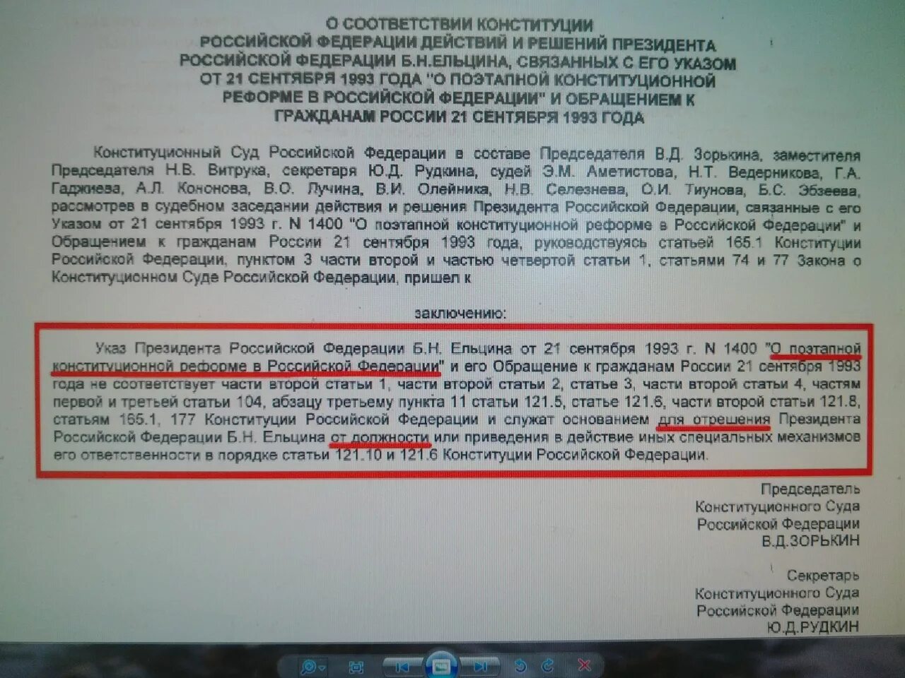 Рф от 21 июля 1993. Заключение конституционного суда РФ. Заключение КС РФ. Решение конституционного суда о снятии Ельцина с должности. Решение Верховного суда Ельцина.