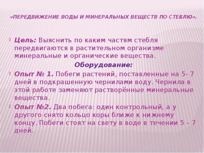 Лабораторная работа по биологии передвижение воды. Передвижение Минеральных веществ по стеблю. Передвижение воды и Минеральных веществ. Транспорт воды и Минеральных веществ по стеблю. Лабораторная работа передвижение воды.