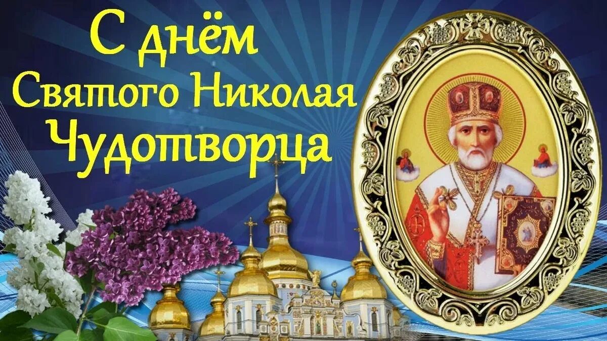 Поздравление с праздником чудотворца. День святителя николая чудотворца, никола летний. с днём николая чудотворца никола лентий. свт николай чудотворец 22 мая. праздник николая чудотворца в 2025 году.