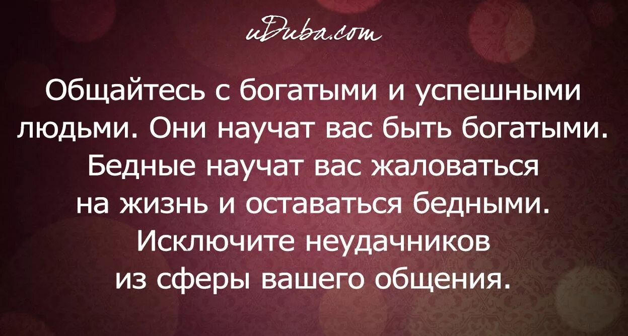 Бог подарил неудачнику невероятную способность. Цитата про общение с людьми. Общайся с успешными людьми. Высказывание про общение с успешными людьми. Мысли успешных людей цитаты.