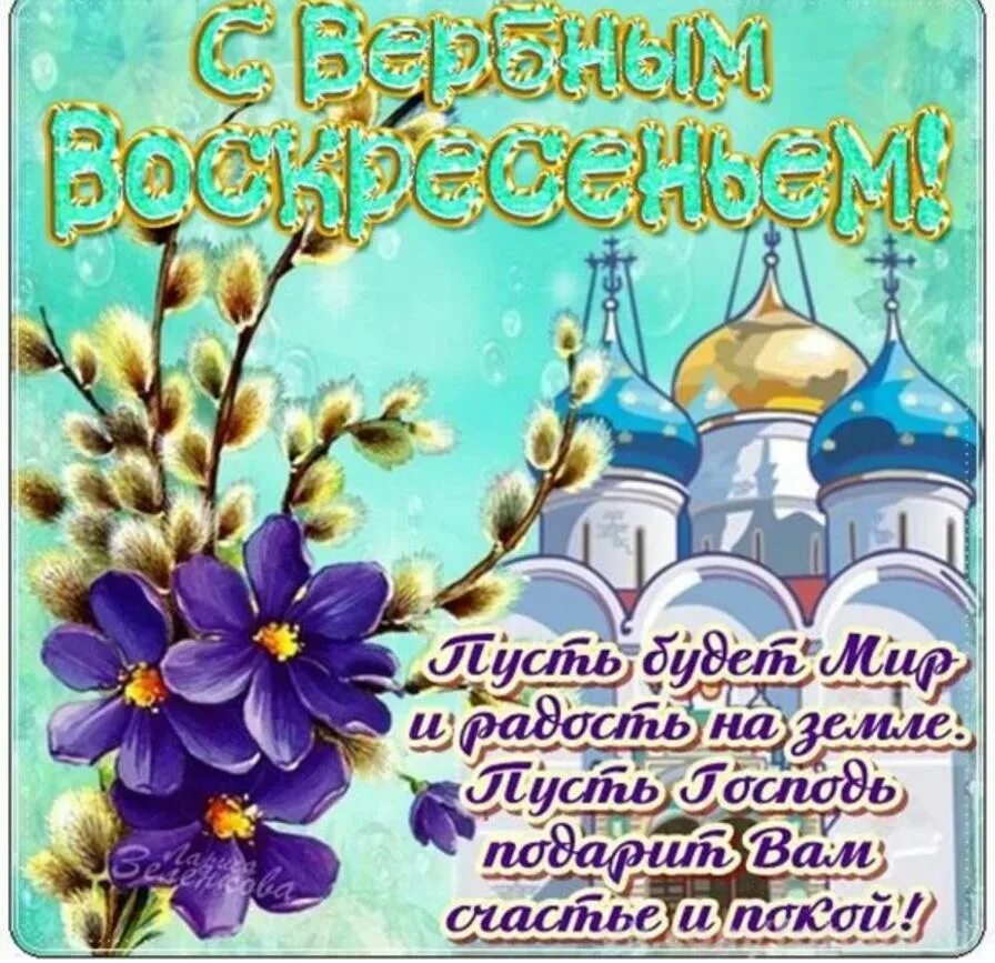 Вербное воскресенье что это за праздник. Вербное воскресенье поздравления. Поздравление с Вербным воскресень. С Вербным воскресеньем открытки. С Вербным воскресеньем открытки с поздравлением.