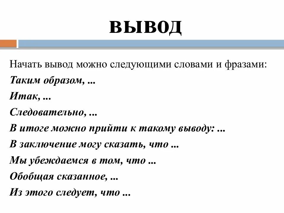 Дальше можно следующую. Начать вывод. Начало вывода в сочинении. Как начать вывод. Как можно начать вывод в сочинении.