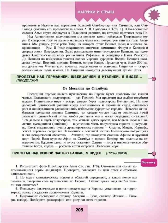 Пролетая над Южной частью Балкан я видел. Учебник по географии 7 класс Алексеев. Пролетая над Южной частью Мексики я видел продолжи. Пролетая над Южной частью Мексики я видел география 7. Пролетая над патагонией я видел продолжи 7