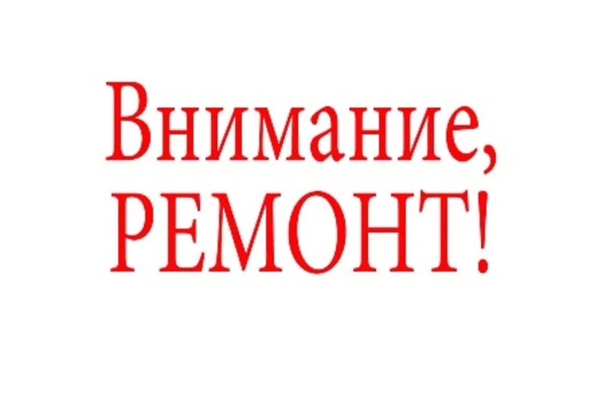 закрыт на ремонт. закрыто на ремонт картинки. детский сад закрывается на ремонт что делать с сотрудниками. закрытие детского сада. сад закрыт на ремонт.
