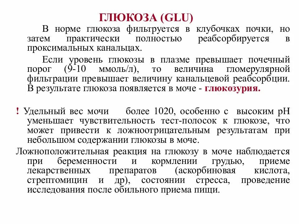 Норма глюкозы в моче. Глюкоза в моче норма. Нормальная Глюкоза в моче. Глюкоза (Glu). Уровень Глюкозы в моче норма.