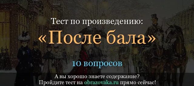 Вопросы после произведения. После бала вопросы 8 класс. Вопросы по произведению после бала. После бала тест. Тест после бала 8 класс.