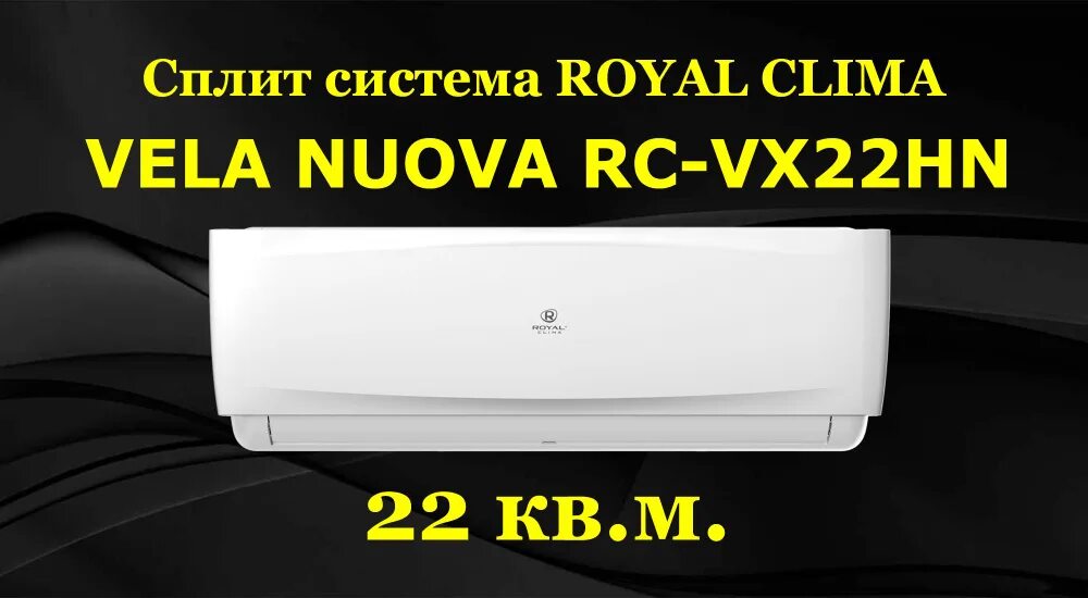 Royal clima Vela nuova RC-vx28hn/in. Royal clima Vela nuova28 кондиционер инверторный. Royal clima Vela nuova-Inverter-RCI-vxi28hn. Royal clima rc vx22hn