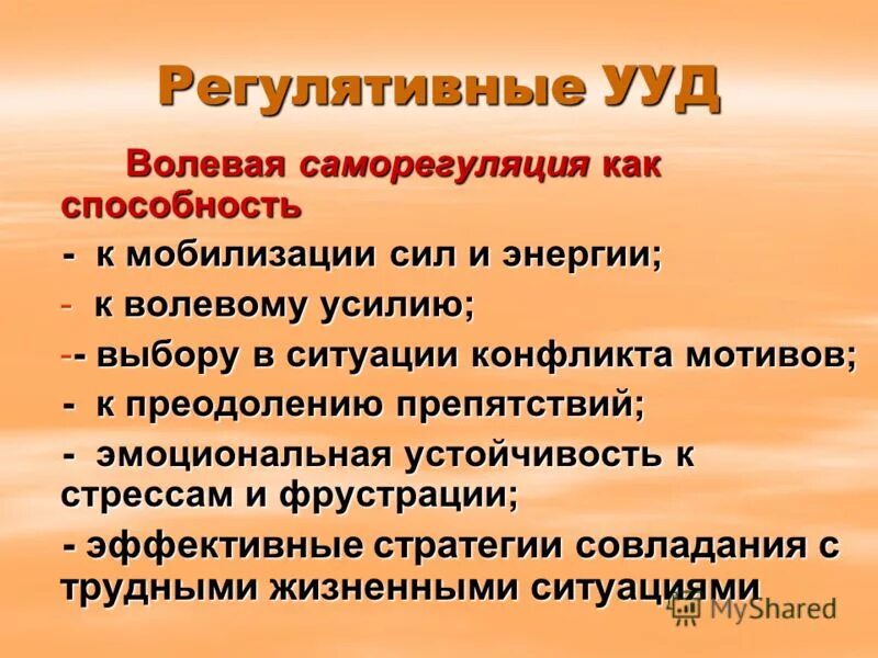 Регулятивные ууд это. Регулятивные УУД саморегуляция. Регулятивные универсальные учебные действия. Регулятивные УУД эмоционально волевая саморегуляция. Регулятивные учебные действия это.